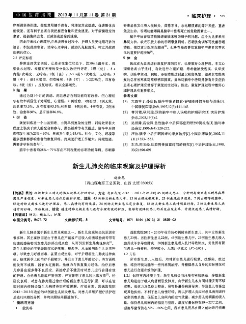 新生儿肺炎的临床观察及护理探析