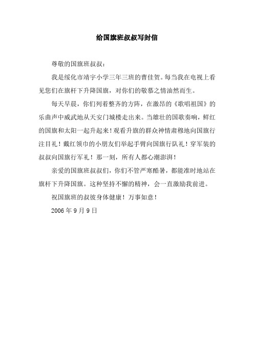 给国旗班叔叔写封信.docx