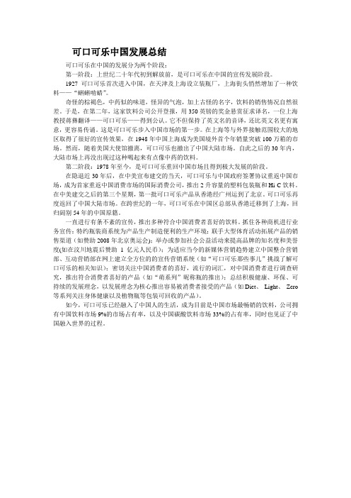 可口可乐在中国发展总结