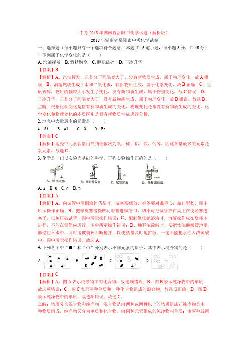 中考2018年湖南省岳阳市化学试题(解析版)