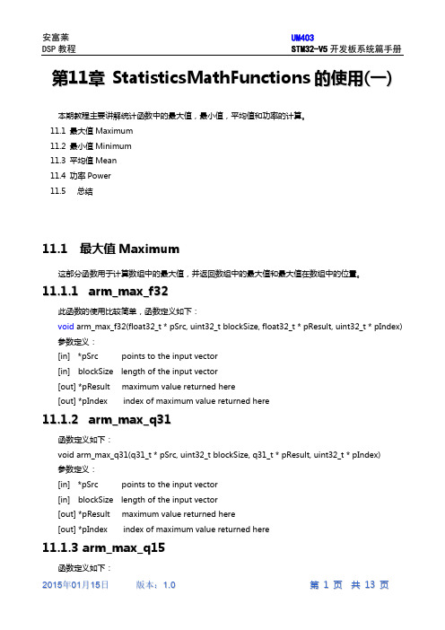 第11章ARM官方DSP库的StatisticsMathFunctions的使用(一)