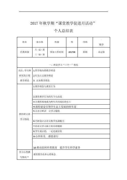 秋学期课堂改革促进月个人总结表