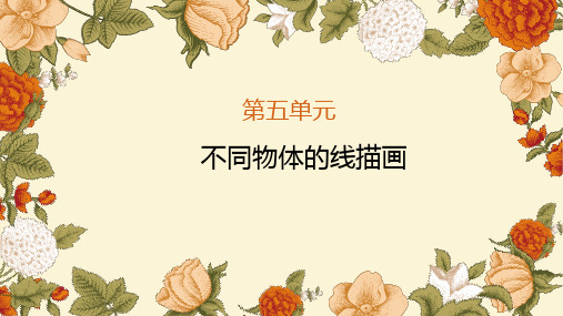 《线描画》教学课件05不同物体的线描画