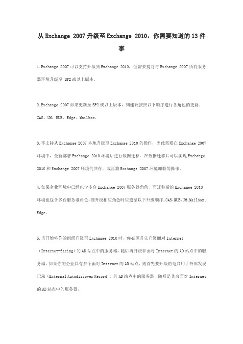 从Exchange 2007升级至Exchange 2010,你需要知道的13件事