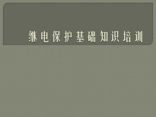 继电保护基础知识