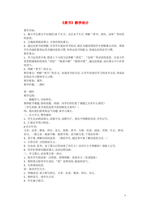 三年级语文上册第二单元4煮书教案3鄂教版2