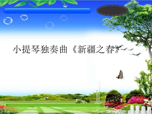 花城出版社／广东教育出版社小学五年级音乐上册(简谱)小提琴独奏曲《新疆之春》_课件1