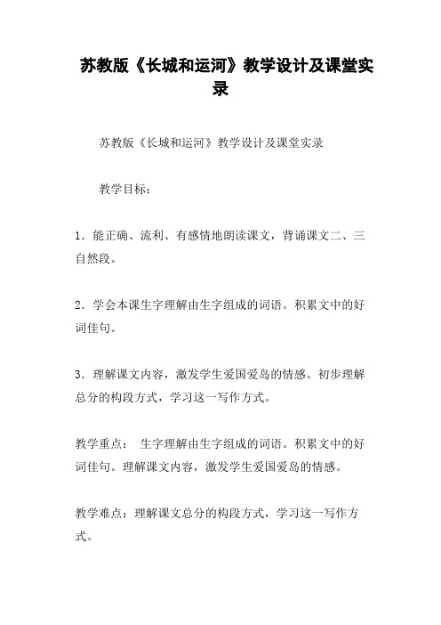 苏教版《长城和运河》教学设计及课堂实录