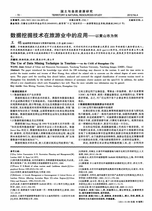 数据挖掘技术在旅游业中的应用——以黄山市为例