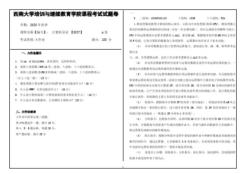 西南大学2020年6月0037计算机导论大作业答案