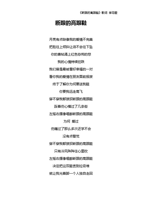 《断跟的高跟鞋》歌词 李翊君