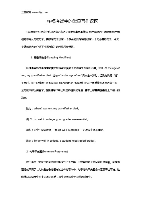托福考试中的常见写作误区