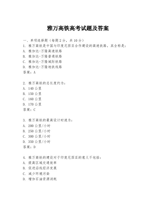 雅万高铁高考试题及答案
