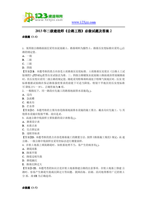 2013年二级建造师《公路工程》必做试题及答案2