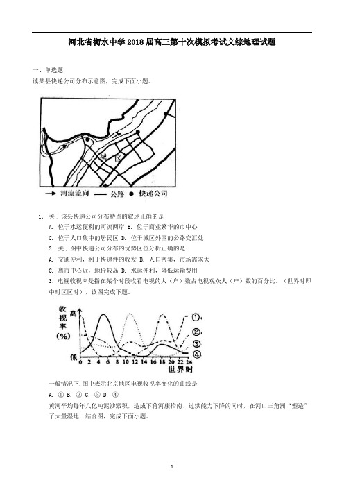 河北衡水中学2018届高三第十次模考 教师版
