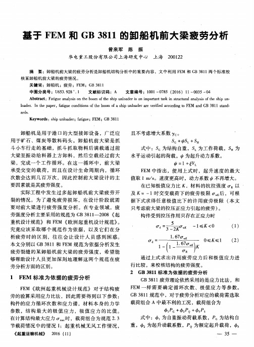 基于FEM和GB3811的卸船机前大梁疲劳分析