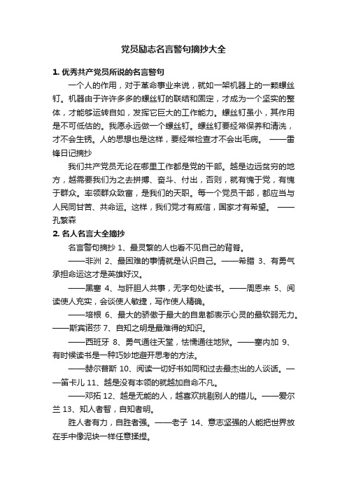 党员励志名言警句摘抄大全