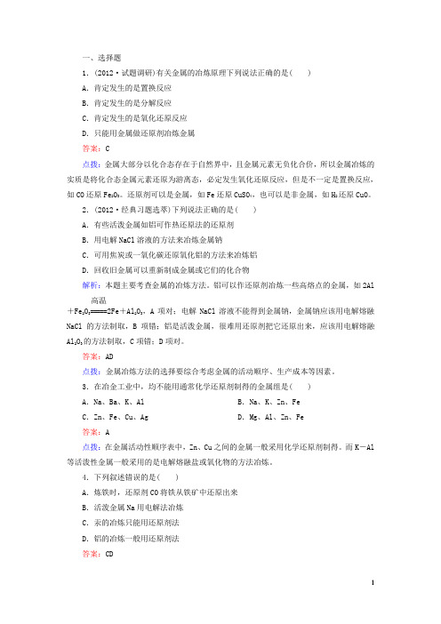 高中化学 411金属矿物的开发利用同步练习 新人教版必修2