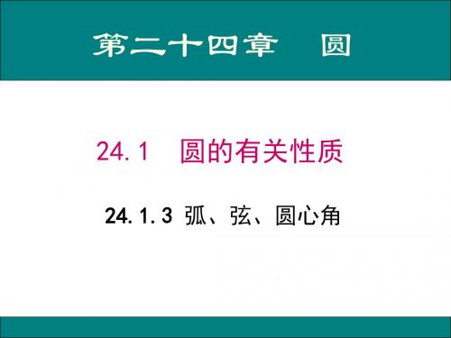24.1.3 弧、弦、圆心角