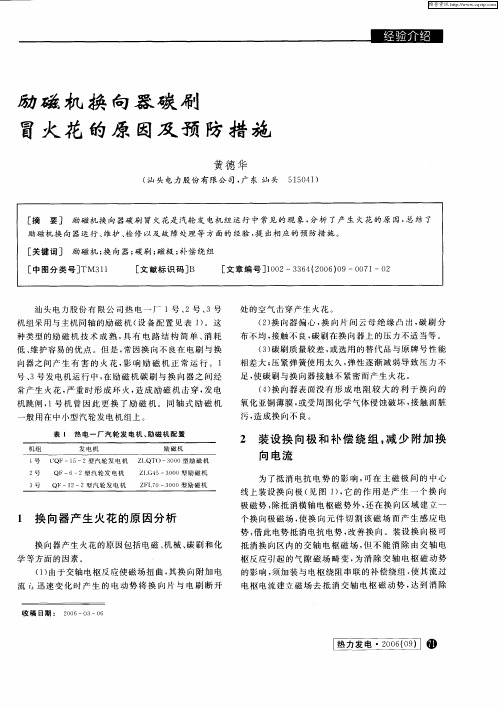励磁机换向器碳刷冒火花的原因及预防措施