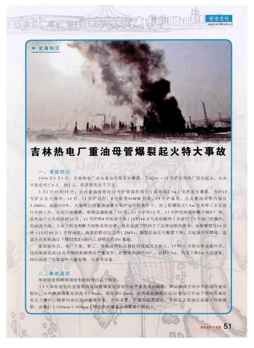 吉林热电厂重油母管爆裂起火特大事故