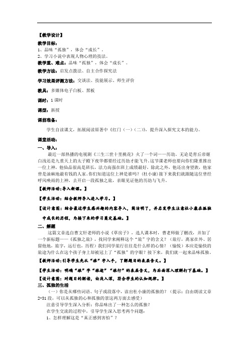 初中语文_《孤独之旅》教学设计学情分析教材分析课后反思