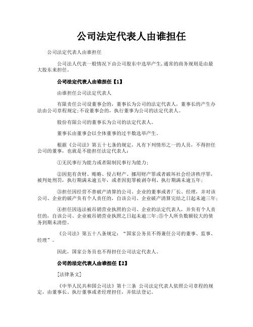 公司法定代表人由谁担任