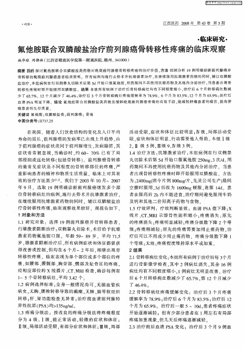 氟他胺联合双膦酸盐治疗前列腺癌骨转移性疼痛的临床观察