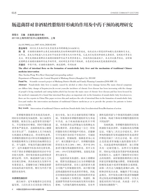 肠道菌群对非酒精性脂肪肝形成的作用及中药干预的机理研究