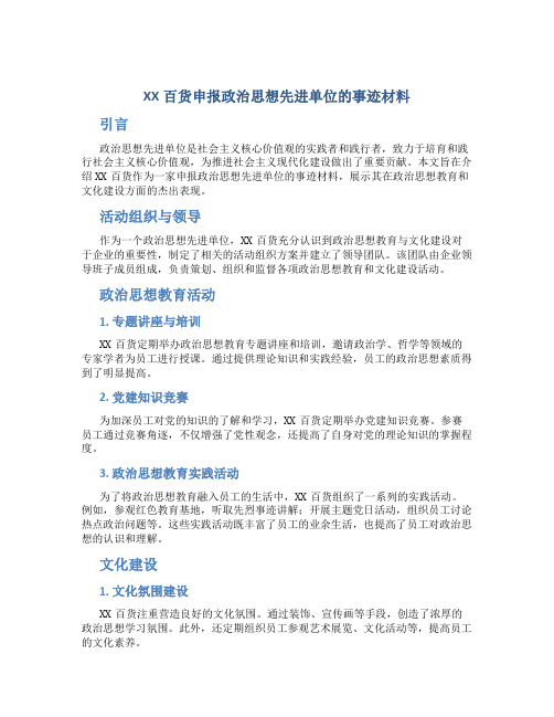 XX百货申报政治思想先进单位的事迹材料 (2)