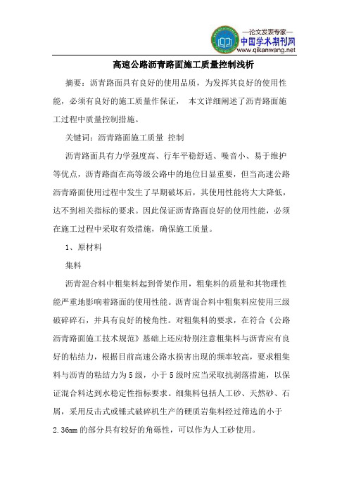 高速公路沥青路面施工质量控制