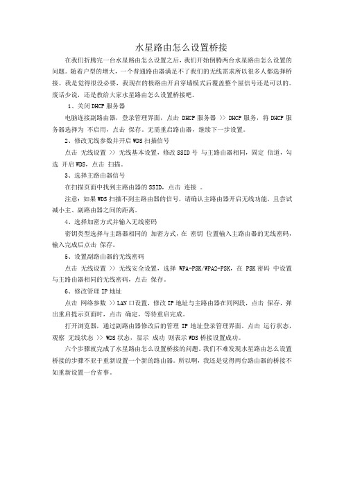 水星路由怎么设置桥接