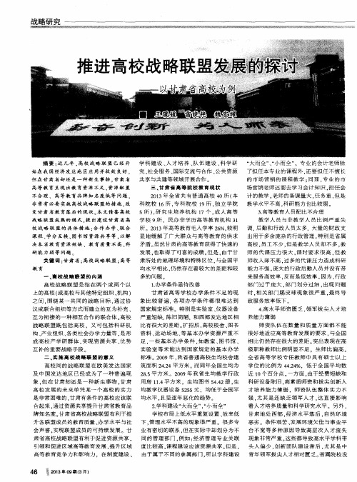 推进高校战略联盟发展的探讨——以甘肃省高校为例