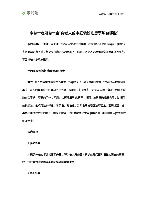 家有一老如有一宝!有老人的家庭装修注意事项有哪些
