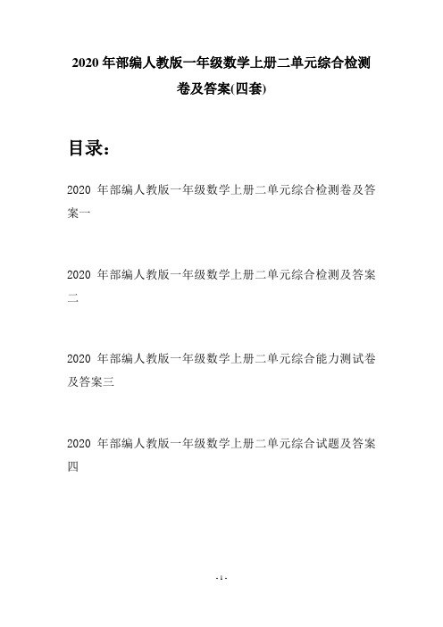 2020年部编人教版一年级数学上册二单元综合检测卷及答案(四套)
