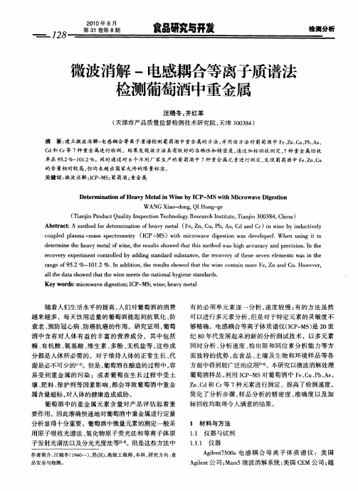 微波消解-电感耦合等离子质谱法检测葡萄酒中重金属