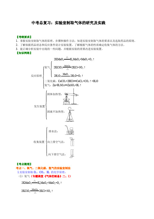 中考化学总复习：实验室制取气体的研究及实践  (提纲、例题、练习、解析)