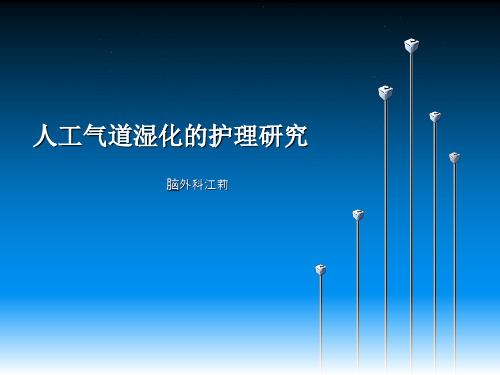 气管切开套管内湿