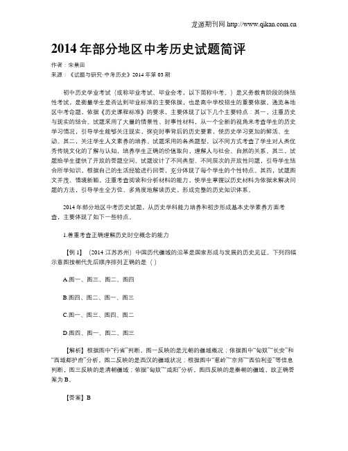 2014年部分地区中考历史试题简评