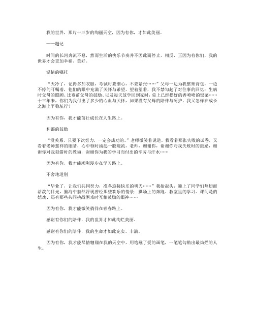 高分作文范文-因为有你-600字