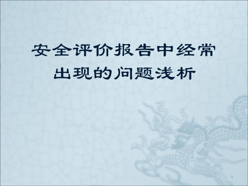 安全评价报告中经常出现的问题浅析