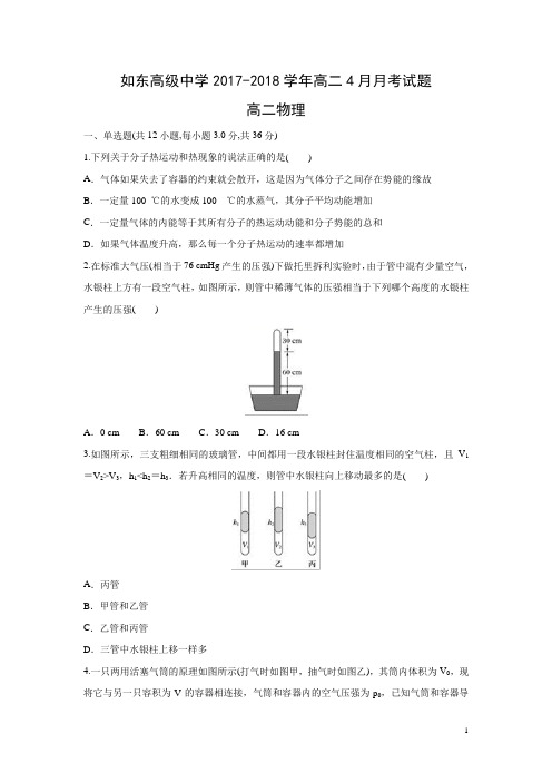 物理-江苏省如东高级中学2017-2018学年高二4月月考试题