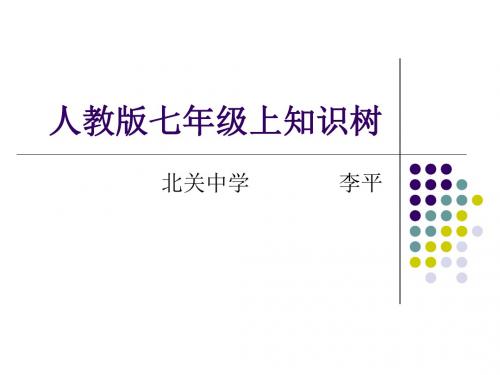 人教版七年级上知识树PPT课件 人教版 (共8张PPT)