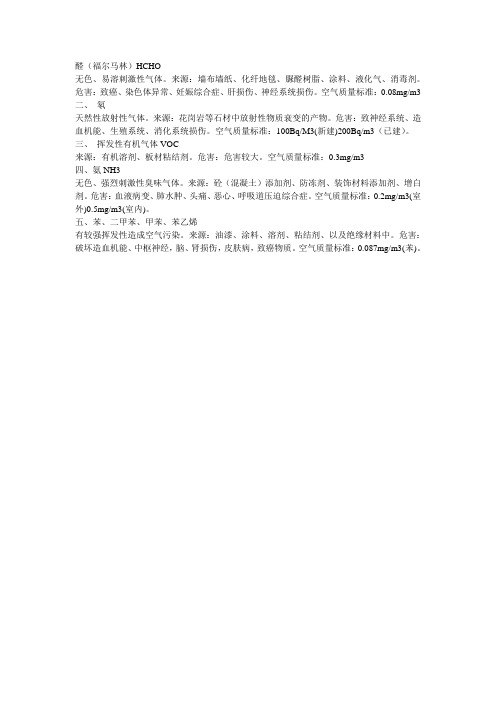 室内有害物质