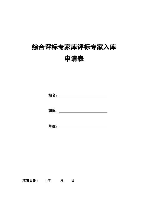 综合评标专家库评标专家入库申请表