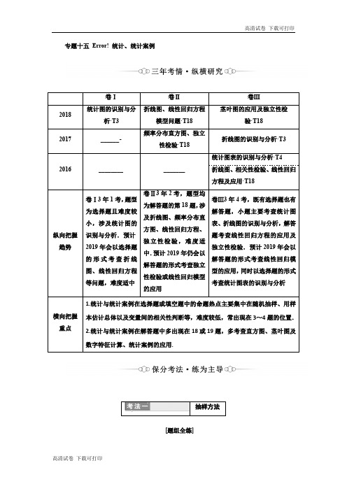 2019版二轮复习数学(理·重点生)通用版讲义：第一部分 专题十五 统计、统计案例 Word版含解析