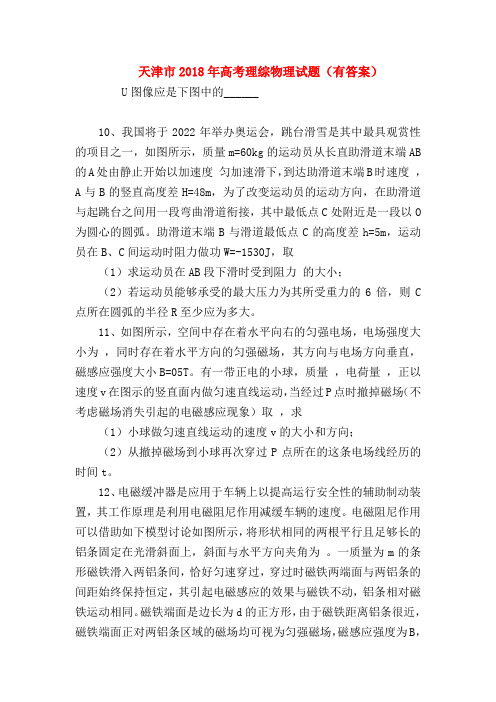 【高三物理试题精选】天津市2018年高考理综物理试题(有答案)