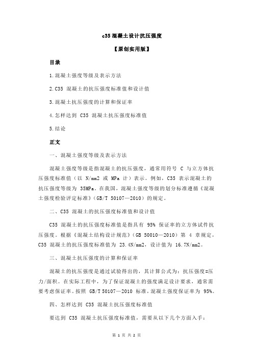 c35混凝土设计抗压强度