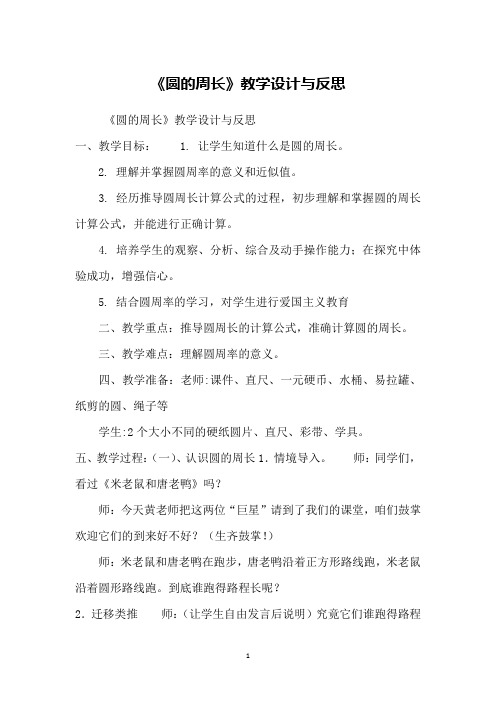 《圆的周长》教学设计与反思