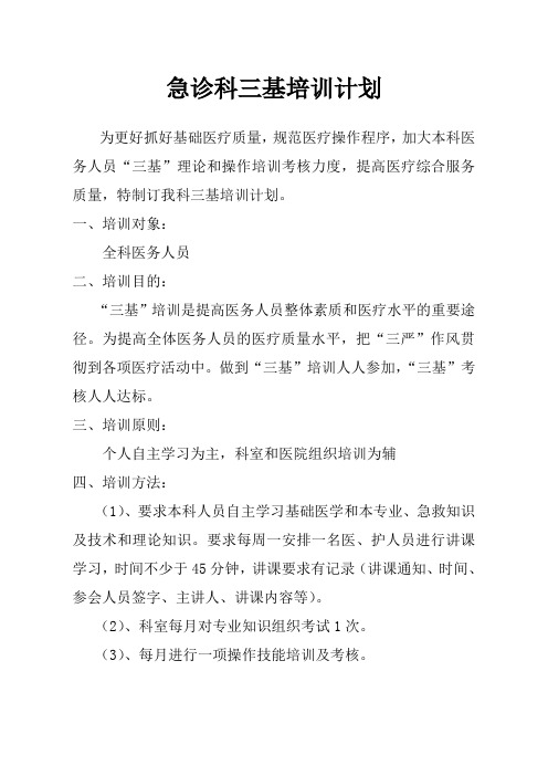 急诊科三基培训计划